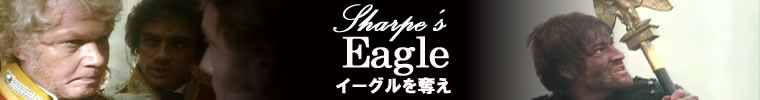 『イーグルを奪え』Sharpe’s Eagle