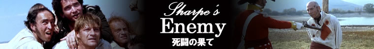 『死闘の果て』Sharpe’s Enemy