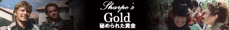 『秘められた黄金』Sharpe’s Gold