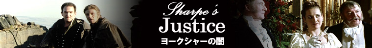 『ヨークシャーの闇』Sharpe’s Justice