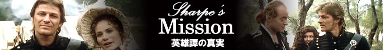 『英雄譚の真実』Sharpe’s Mission