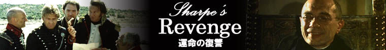 『運命の復讐』Sharpe’s Reveng