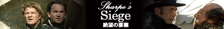 『絶望の要塞』Sharpe’s Siege